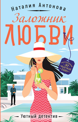 Книга Эксмо Заложник любви / 9785041958503 (Антонова Н.Н.) - 