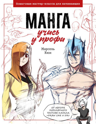 Книга Бомбора Манга: учись у профи. Пошаговые мастер-классы для начинающих (Кюн Марсель) -