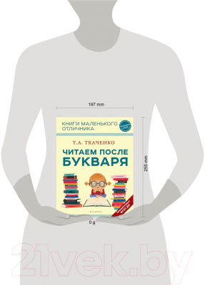 Книга Эксмо Читаем после Букваря / 9785041743055 (Ткаченко Т.А.)