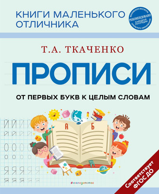 Пропись Эксмо От первых букв к целым словам, мягкая обложка (Ткаченко Татьяна) -