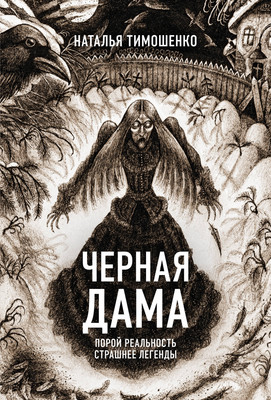 Книга Эксмо Черная Дама, мягкая обложка (Тимошенко Наталья) - 