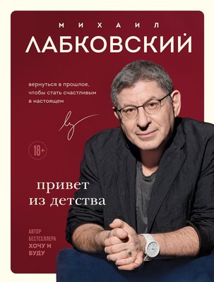 Книга Эксмо Привет из детства мягкая обложка (Лабковский Михаил) - 