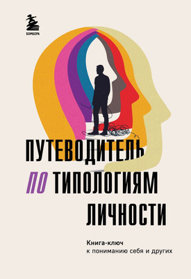 

Книга, Путеводитель по типологиям личности, твердая обложка