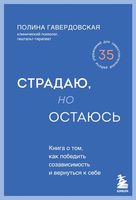 

Книга, Страдаю, но остаюсь, твердая обложка