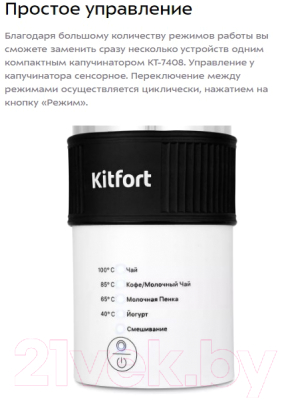 Вспениватель молока Kitfort KT-7408