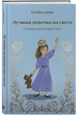 Книга Бомбора Лучшая девочка на свете. Сказки для взрослых / 9785600037656 (Стейси А.)