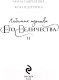 Миниатюра изображения товара Книга Эксмо Любимая адептка его величества. Книга 2 / 9785041928520 (Гаврилова А., Недотрога Я.)