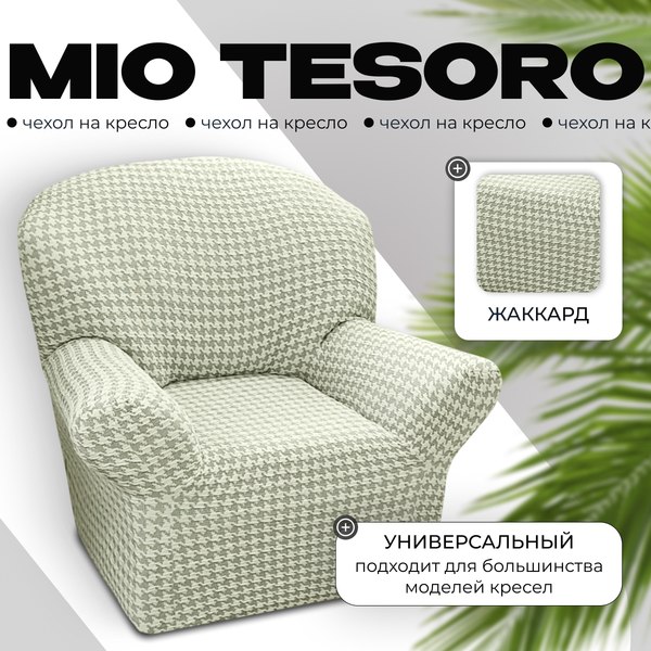Чехол на кресло Mio Tesoro Жаккард Люкс 10018/1447