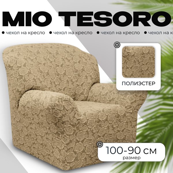 Чехол на кресло Mio Tesoro Жаккард Люкс 10096/1906