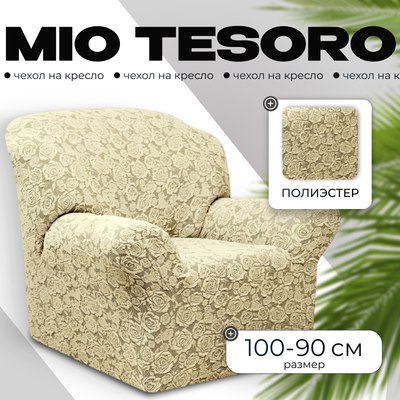 Чехол на кресло Mio Tesoro Жаккард Люкс 10096/1447 (ваниль, без оборки) - 