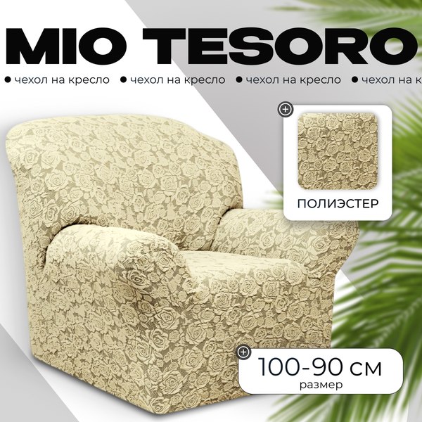Чехол на кресло Mio Tesoro Жаккард Люкс 10096/1447