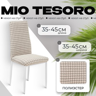 Чехол на стул Mio Tesoro Жаккард Люкс 10018/1447 (без оборки) - 