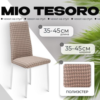 Чехол на стул Mio Tesoro Жаккард Люкс 10018/1446 (без оборки) - 