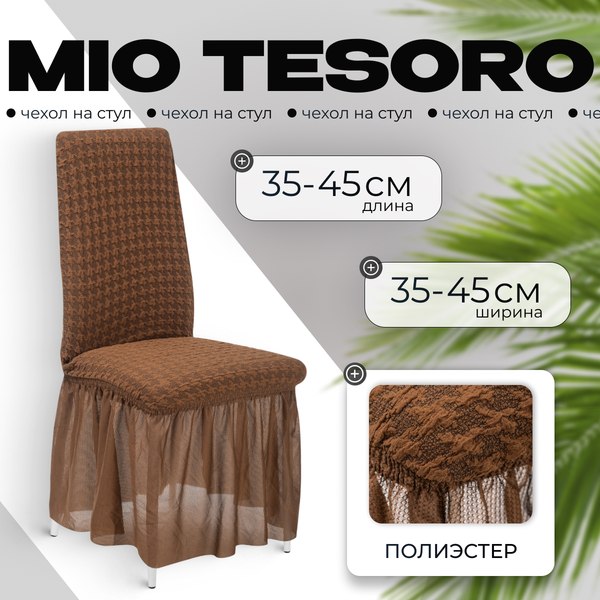 Чехол на стул Mio Tesoro Жаккард Люкс 1858/1444 (шоколад, с оборкой)