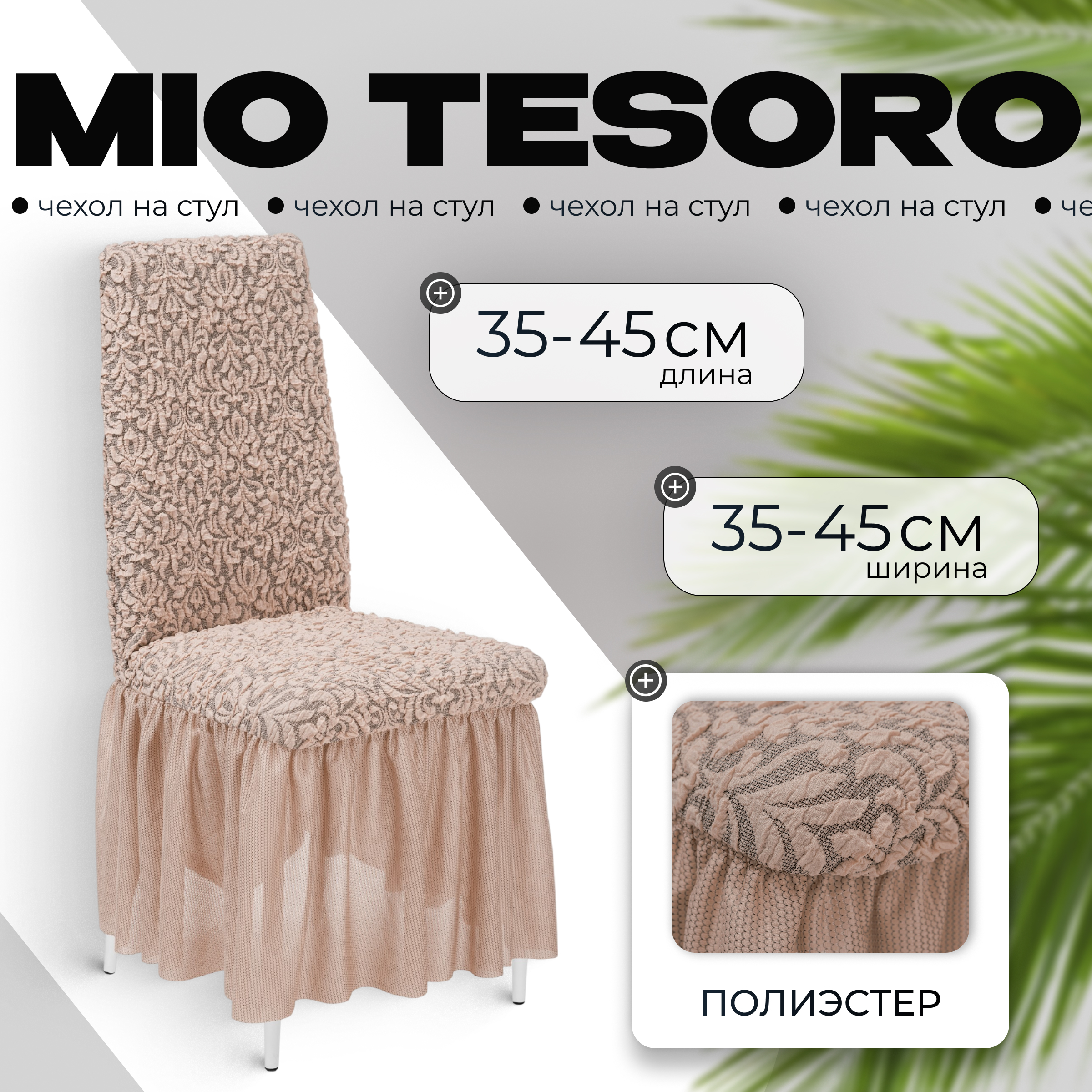 Чехол на стул Mio Tesoro Жаккард Люкс 1858/1446 (капучино, с оборкой)