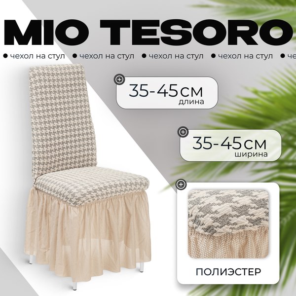 Чехол на стул Mio Tesoro Жаккард Люкс 10018/1447 (с оборкой)