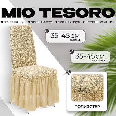 Чехол на стул Mio Tesoro Жаккард Люкс 10034/543 (бежевый, с оборкой) - 