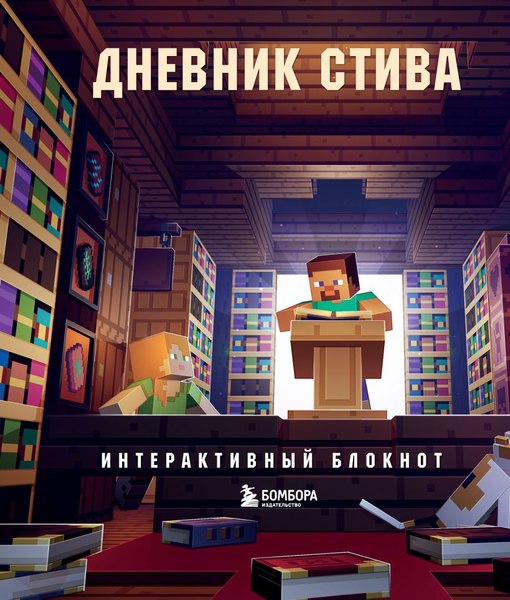 Творческий блокнот Бомбора Дневник Стива. Интерактивный блокнот мягкая обложка
