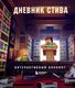 Творческий блокнот Бомбора Дневник Стива. Интерактивный блокнот мягкая обложка - 