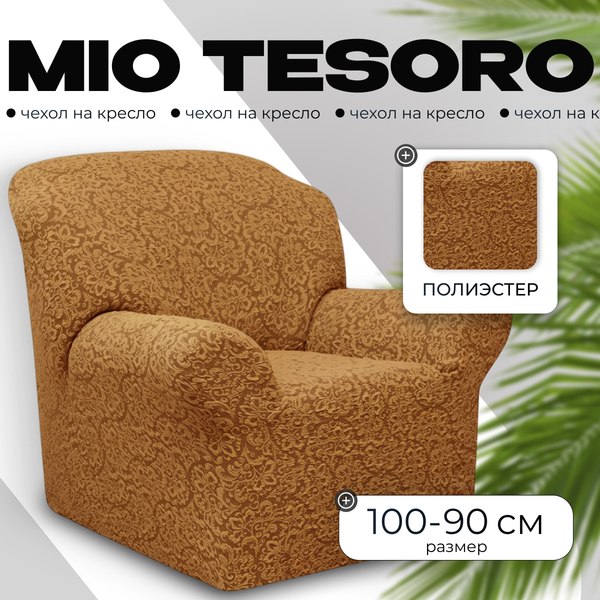 Купить Чехол на кресло Mio Tesoro Жаккард Люкс 10034/543