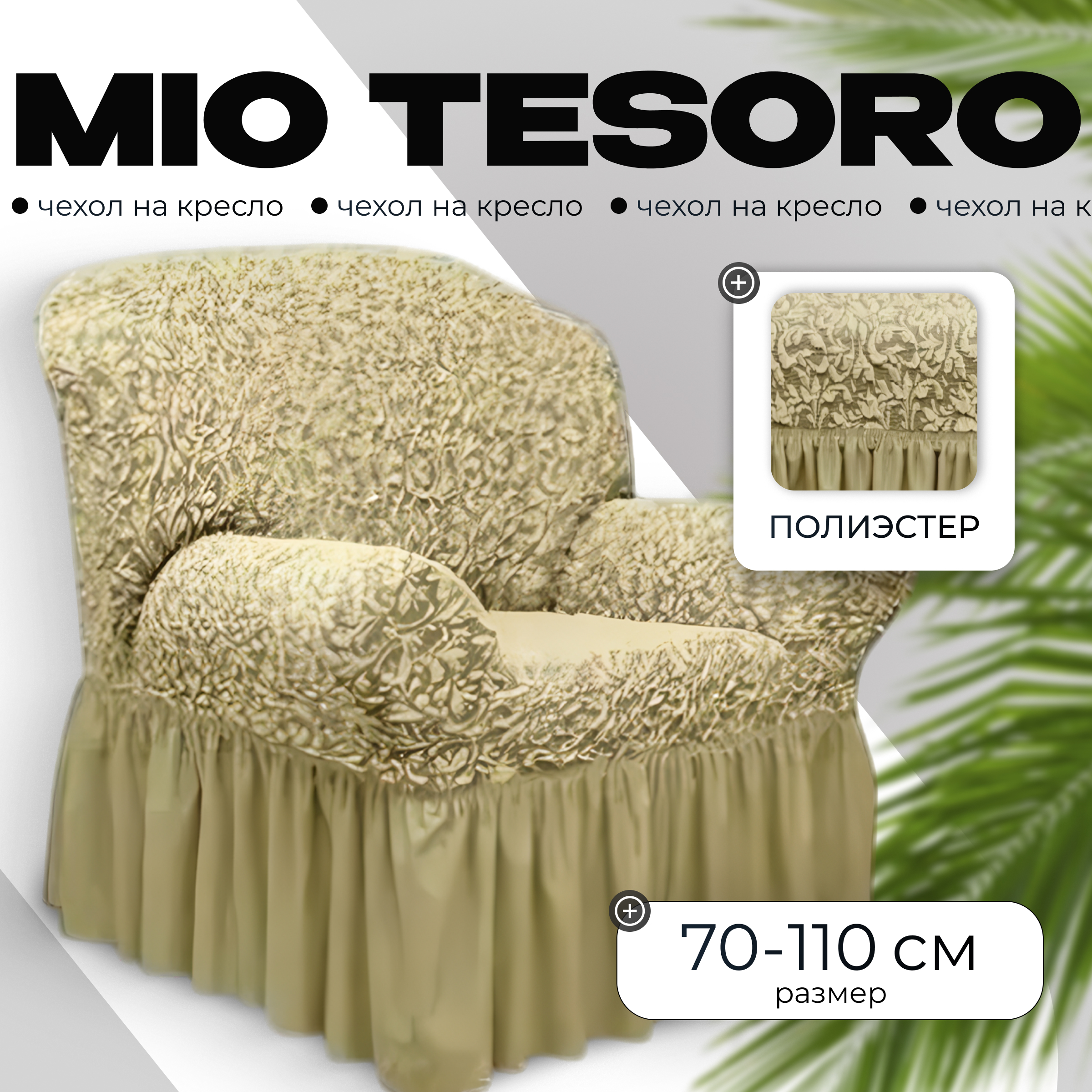 Чехол на кресло Mio Tesoro Жаккард Люкс 1858/543 (бежевый, с оборкой)
