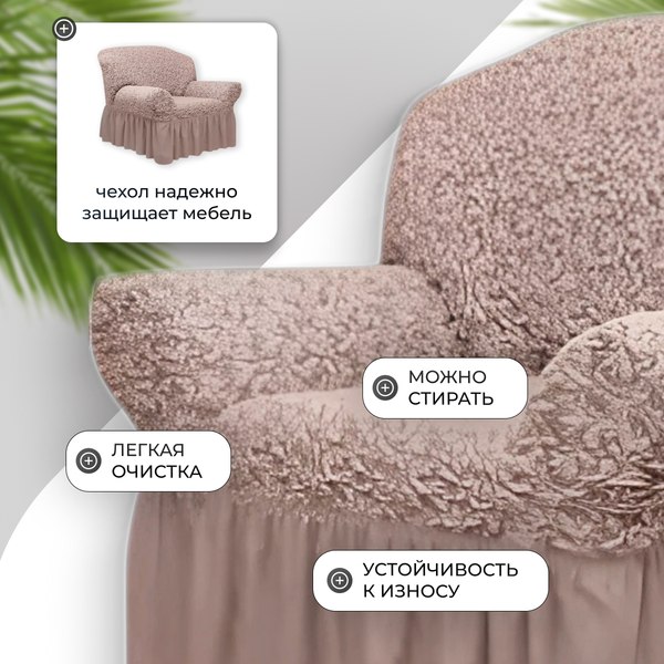 Купить Чехол на кресло Mio Tesoro Жаккард Люкс 1858/1446 в Молодечно
