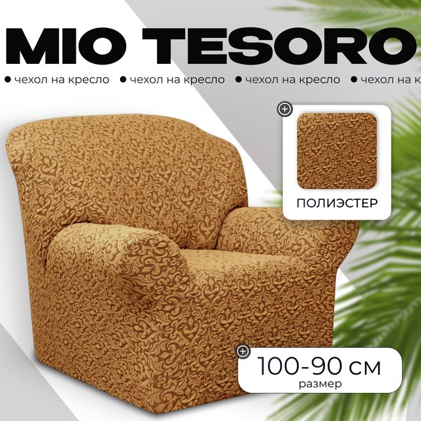 Чехол на кресло Mio Tesoro Жаккард Люкс 10044/543