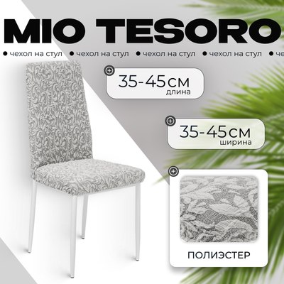 Чехол на стул Mio Tesoro Жаккард Люкс 10034/1582 (без оборки) - 