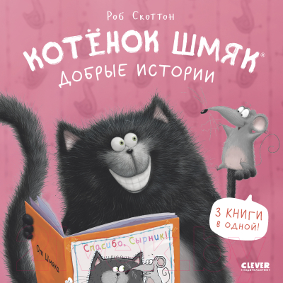 Книга CLEVER Котенок Шмяк. Добрые истории / 9785002116065