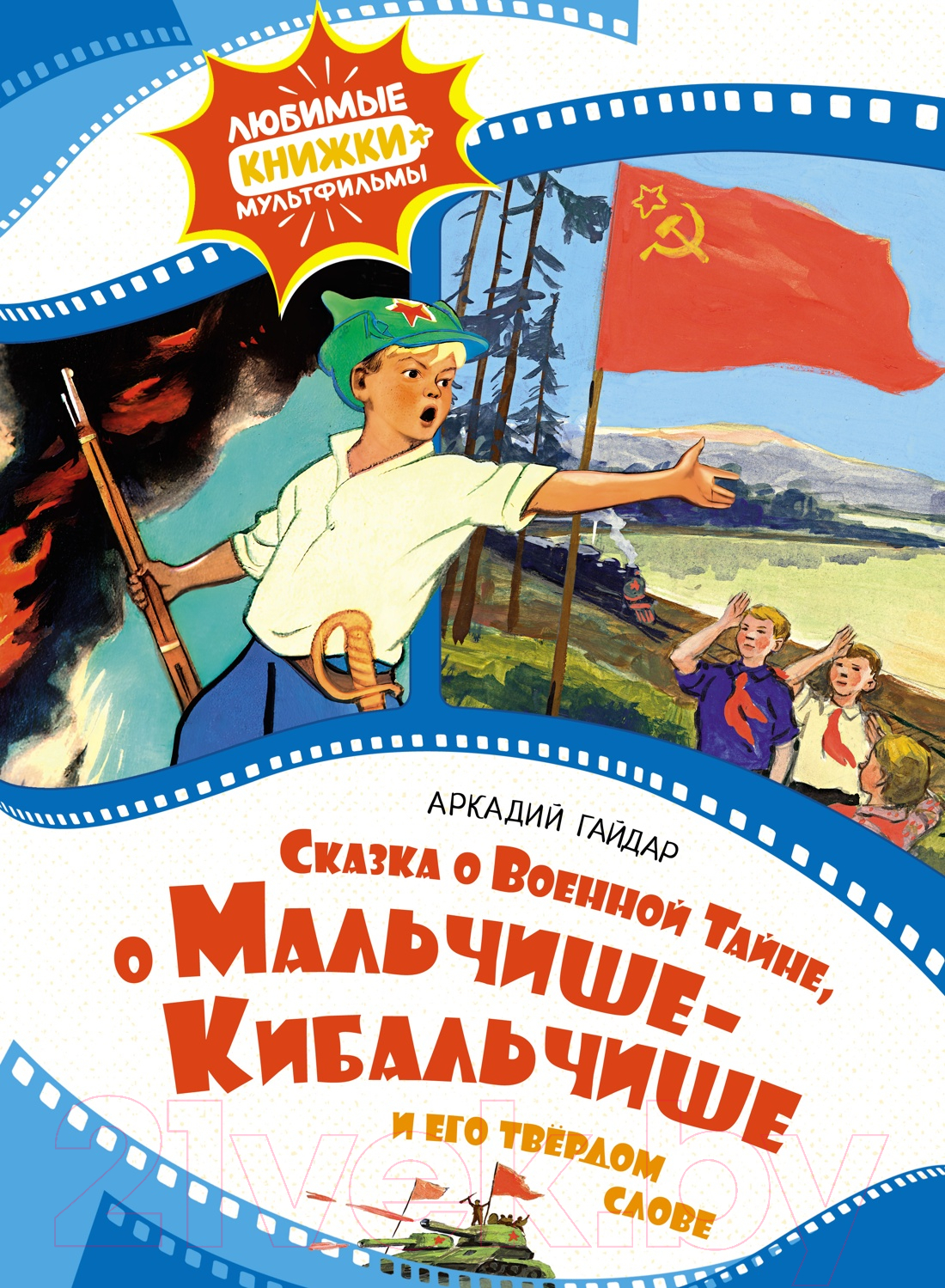 Художественная книга Махаон Сказка о военной тайне, о Мальчише-Кибальчише и его твер. слове (Гайдар А.)