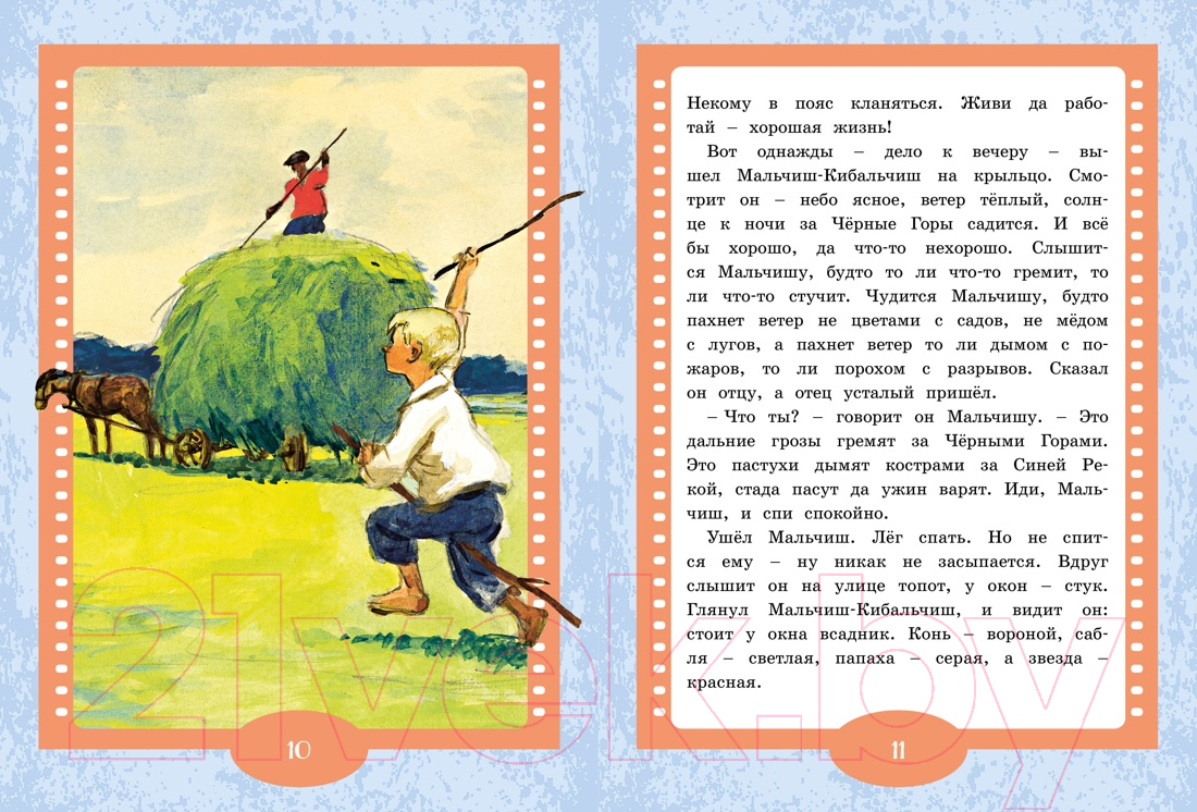 Художественная книга Махаон Сказка о военной тайне, о Мальчише-Кибальчише и его твер. слове (Гайдар А.) — фото 4