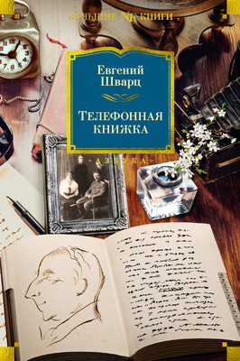 

Книга, Телефонная книжка, твердая обложка