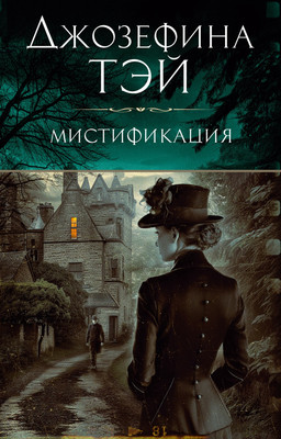 

Книга, Мистификация, мягкая обложка