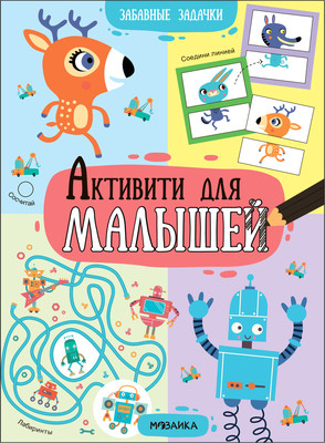 

Развивающая книга, Активити для малышей. Забавные задачки, мягкая обложка / МС13986