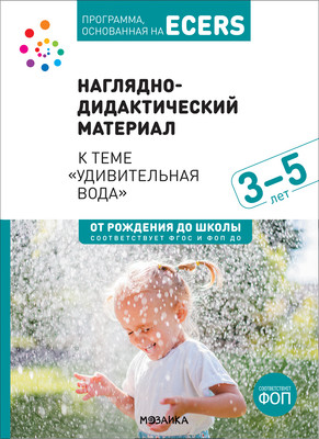 

Наглядное пособие, Удивительная вода / МС13894