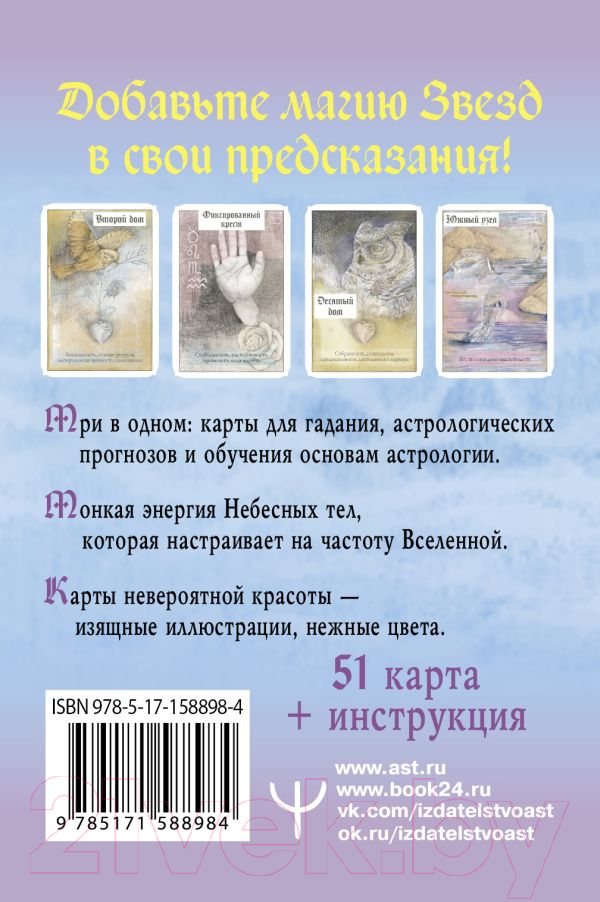 Гадальные карты АСТ Астрологический оракул Небесных тел / 9785171588984 — фото 2