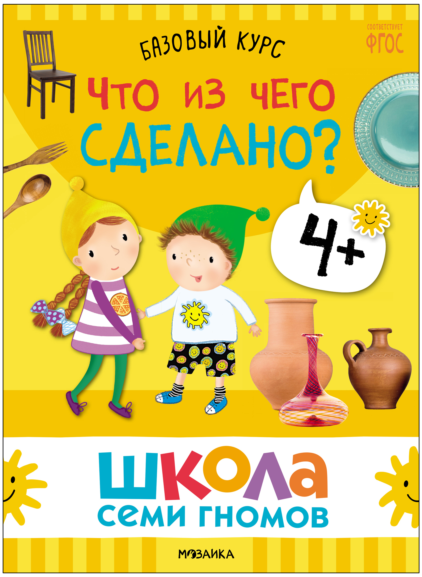 Набор развивающих книг Мозаика-Синтез Школа Семи Гномов. Окружающий мир 4+ / МС13926 — фото 2