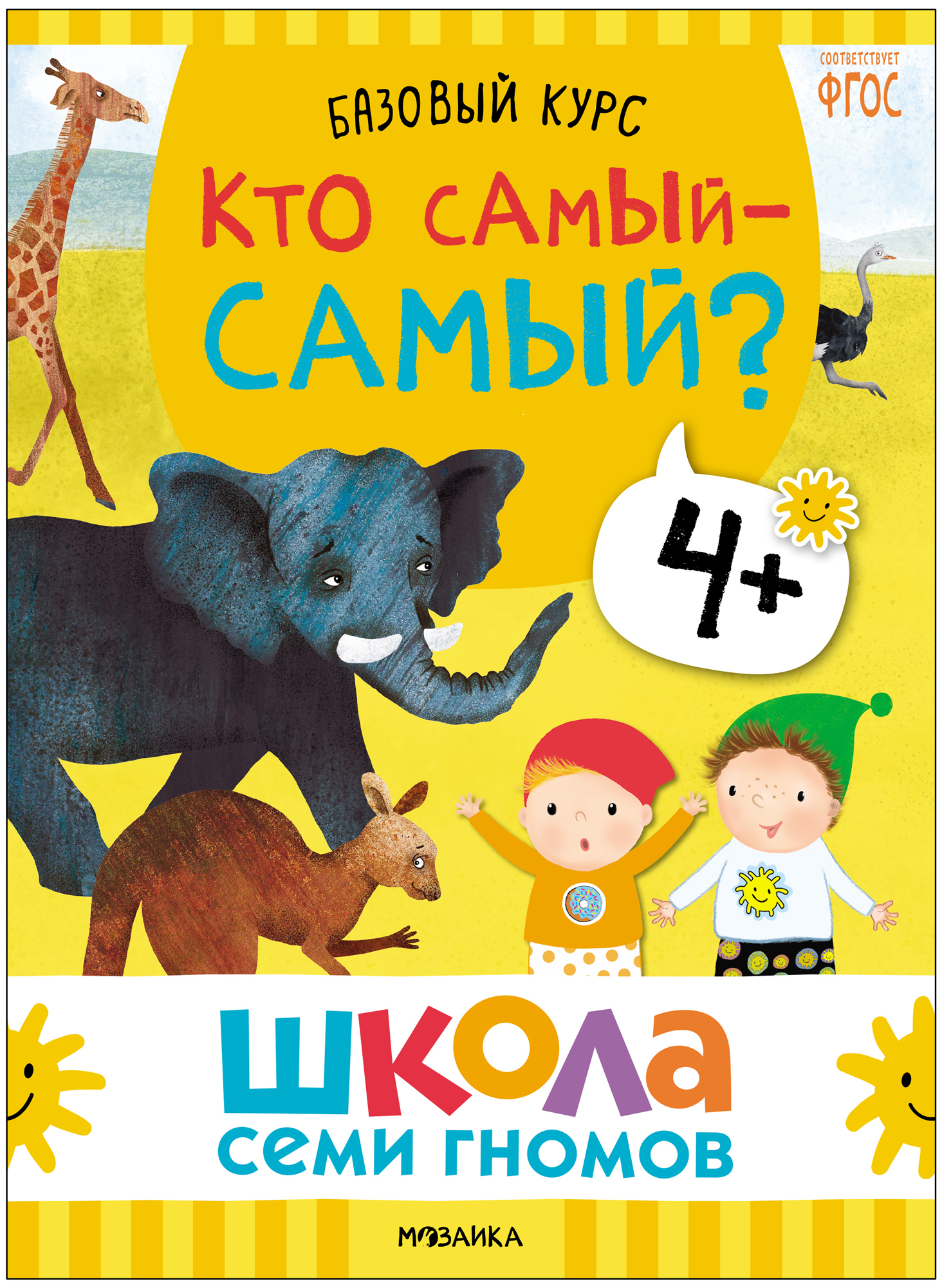 Набор развивающих книг Мозаика-Синтез Школа Семи Гномов. Окружающий мир 4+ / МС13926 — фото 6
