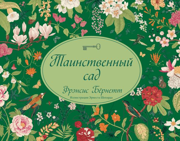 Художественная книга АСТ Таинственный сад / 9785171608798 (Бернетт Ф.Х.)