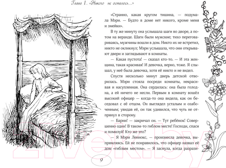 Художественная книга АСТ Таинственный сад / 9785171608798 (Бернетт Ф.Х.) — фото 6