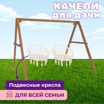 Качели Капризун Деревянные с подвесными креслами / Р911-38 (бежевый)
