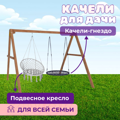 Качели Капризун Деревянные с подвесными креслами и гнездом 100 / Р911-41 (серый)