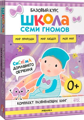

Набор развивающих книг, Школа Семи Гномов. Окружающий мир 0+ / МС13922