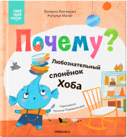 Книга Мозаика-Синтез Книжный клуб. Мама, почитай! Почему? / МС13971 - 