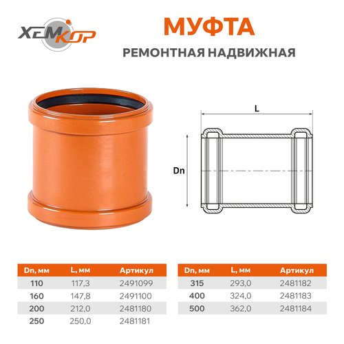 Муфта наружной канализации Хемкор Ду 160 / 2491100 — фото 3