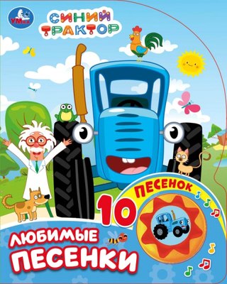 

Музыкальная книга, Любимые песенки. Синий трактор 1 кнопка 10 песен / 9785506071013