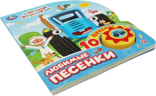 Музыкальная книга Умка Любимые песенки. Синий трактор 1 кнопка 10 песен / 9785506071013