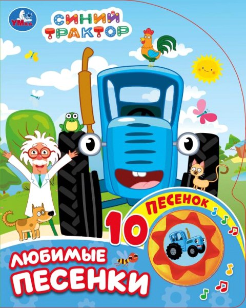 Музыкальная книга Умка Любимые песенки. Синий трактор 1 кнопка 10 песен / 9785506071013