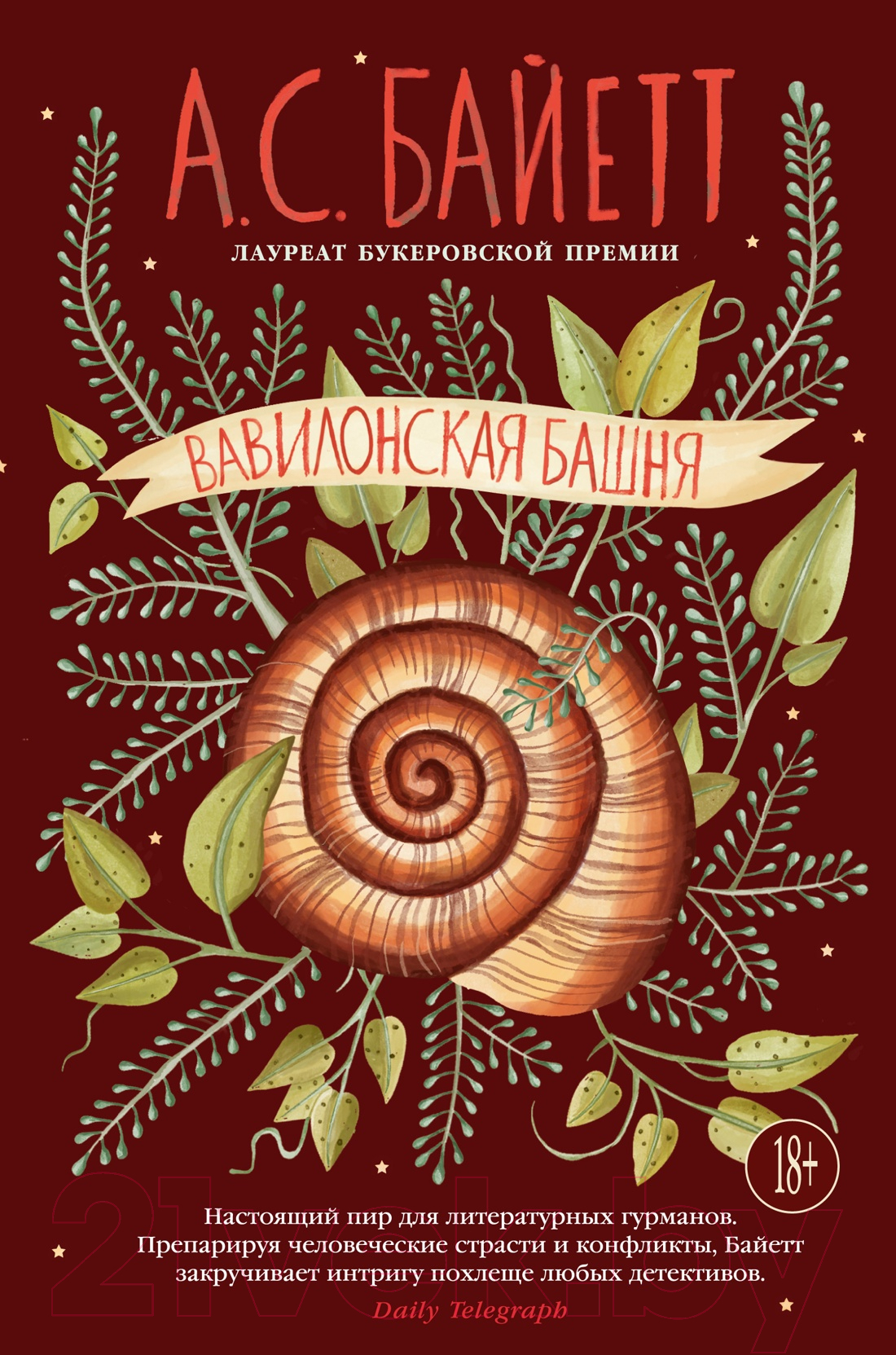 Художественная книга Иностранка Вавилонская башня / 9785389236851 (Байетт А.С.)