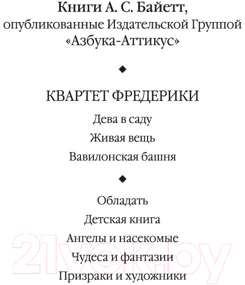 Художественная книга Иностранка Вавилонская башня / 9785389236851 (Байетт А.С.) — фото 2